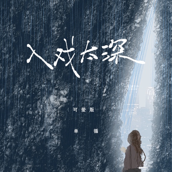 入戏太深 (可爱版) - Single