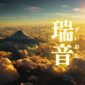 瑞音(ずいおん)