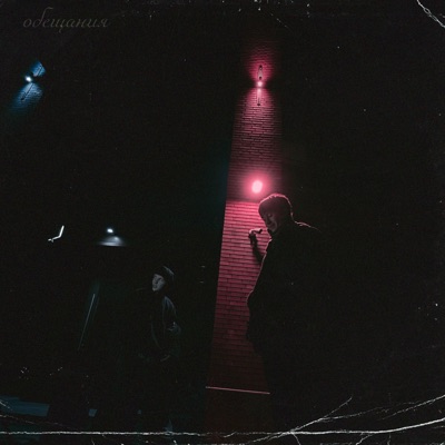 обещания - Single