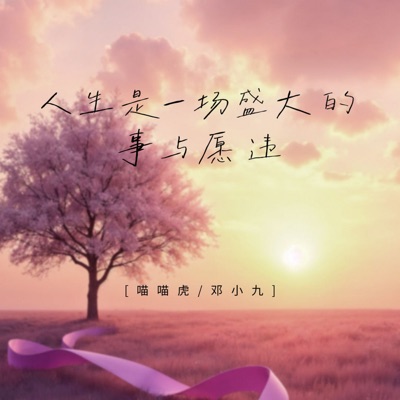 人生是一场盛大的事与愿违 - Single