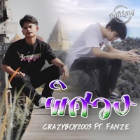 พิศวง (feat. FANZE) - Single - CRAZYBOY2003