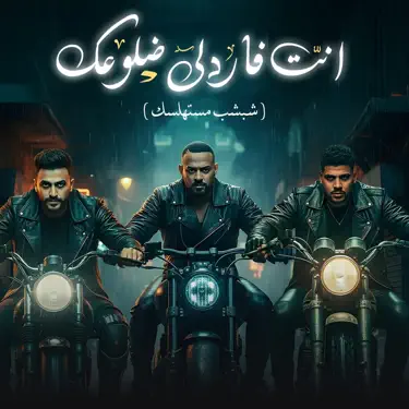 انت فاردلي ضلوعك (feat. Karim Cristiano) [شبشب مستهلسك]