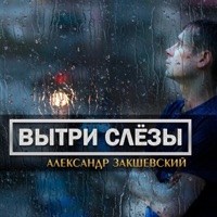 Вытри слёзы - Single - Aleksandr Zakshevskiy