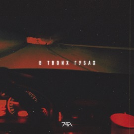 В Твоих Губах 7afa