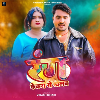 Rang Kekara Se Khelab - Single