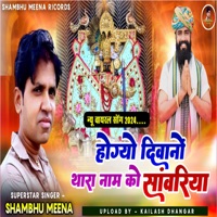 sawriya seth bhajan diwana thara nam ko - Single - Shambhu Meena