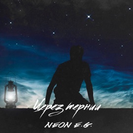 Через тернии NEON E.G.