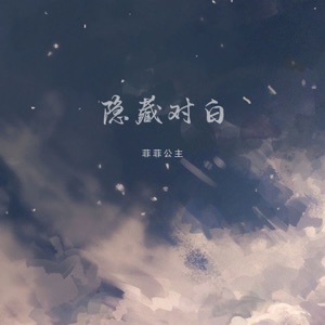 隐藏对白 - Single