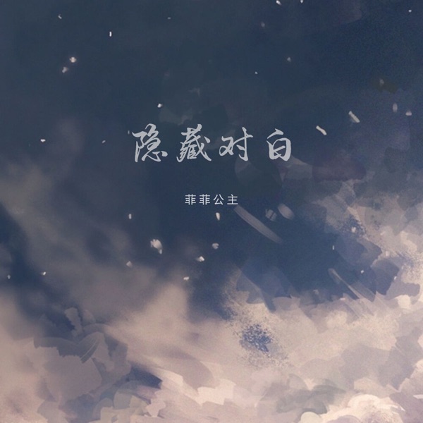 隐藏对白 - Single