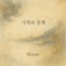 너의 뒷모습이 말하던 것들 - Morae lyrics