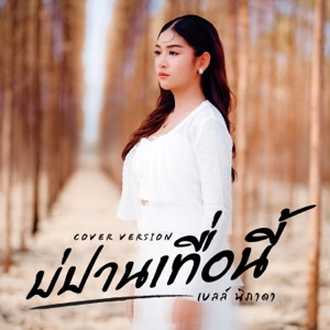 บ่ปานเทื่อนี้ (Cover Version)