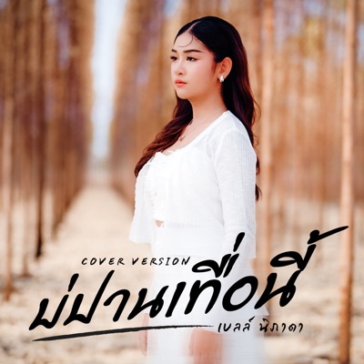 Song - บ่ปานเทื่อนี้ (Cover Version) - Bell Nipada