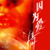 因为爱情 (女声独唱版) - 覆予