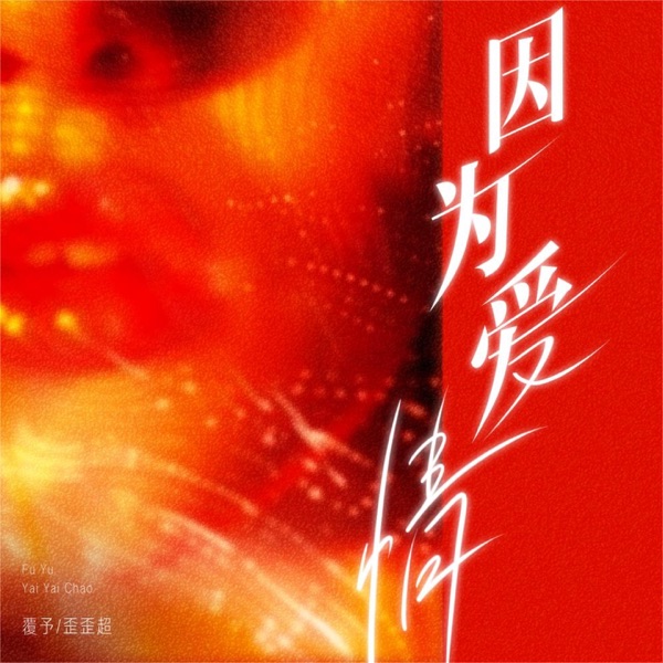 因为爱情 (说唱版) - Single