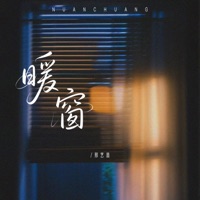 暖窗 - Single - 邢艺苗
