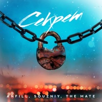 Секрет - Single - ANFiLL, SOUZNIY & The Mate