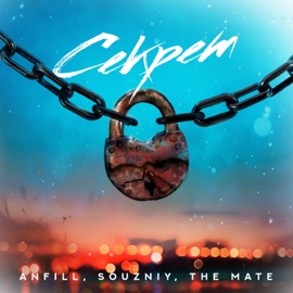 Секрет ANFiLL, SOUZNIY & The Mate
