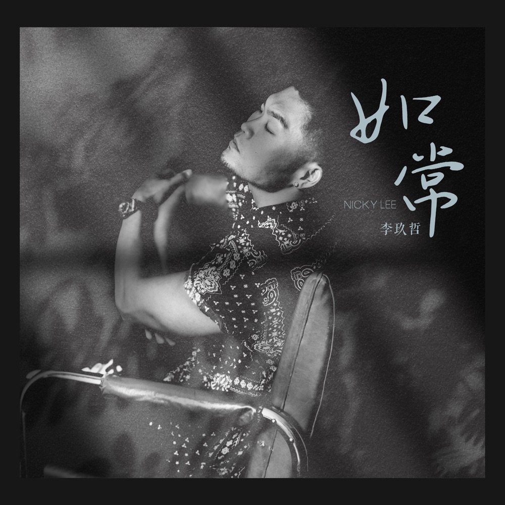 如常 - Single