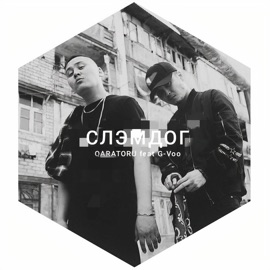 СЛЭМДОГ (feat. G-Voo) QARATORU