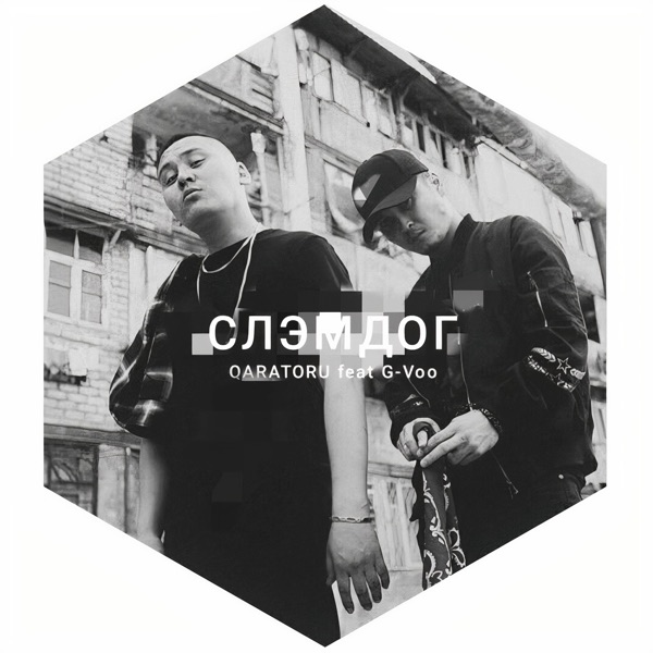 СЛЭМДОГ (feat. G-Voo)