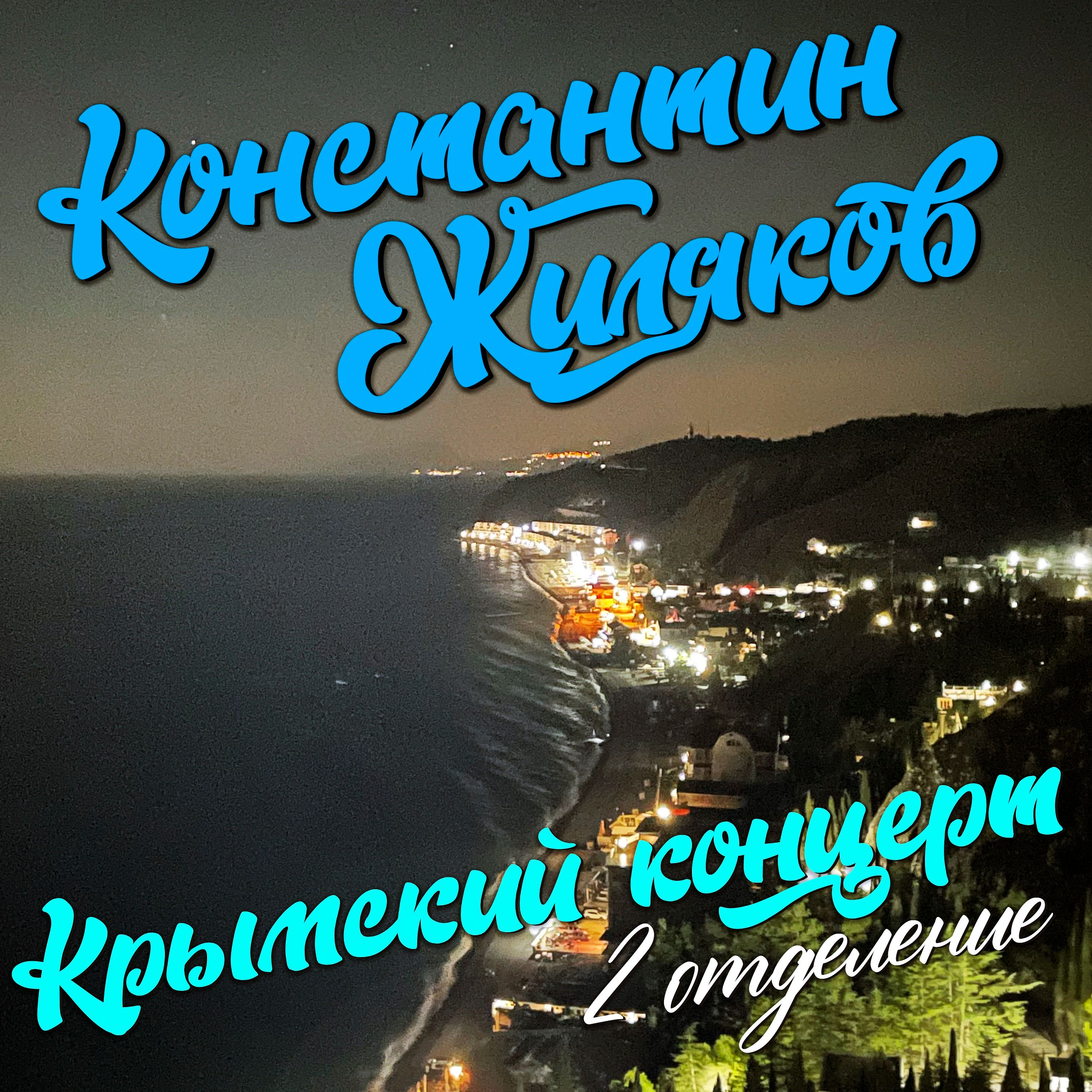 Крымский концерт. 2 отделение.