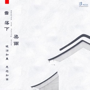 雪落下 - Single