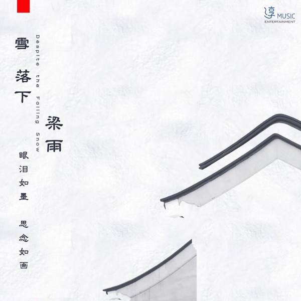 雪落下 - Single