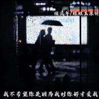 我不希望你是因为我对你好才爱我 - Single - 顾流年 & 旺旺玉米饼