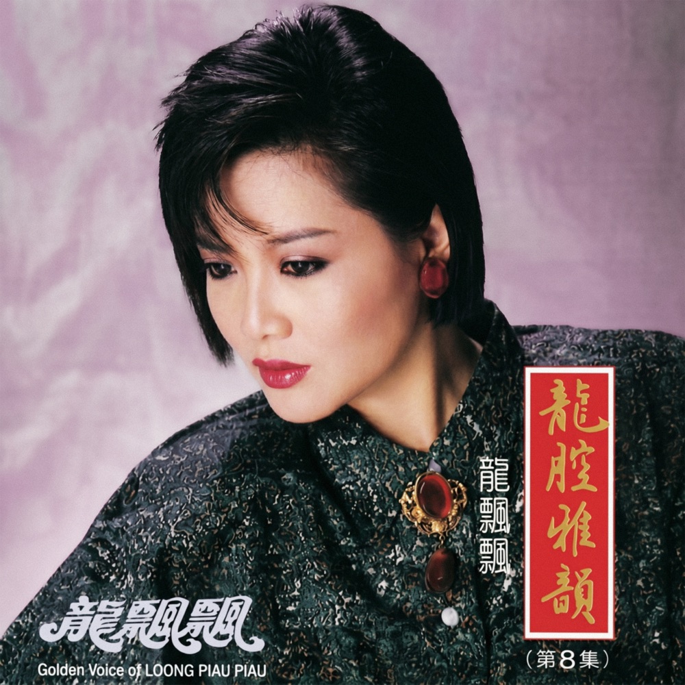 龍腔雅韻, Vol. 8 (feat. 新時代樂隊) [修復版]