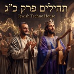 תהילים פרק כ״ג - Single