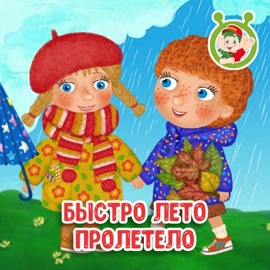 Быстро лето пролетело МУЛЬТИВАРИК ТВ