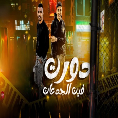 دورت فين الجدعان - Single
