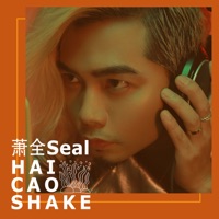 海草舞 - Quan Xiao