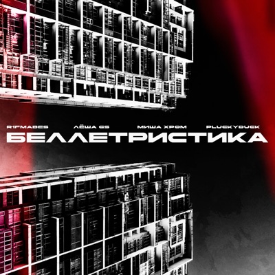 Беллетристика - Single