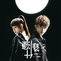憑什麼 (feat. 文慧如) - Single - 邱鋒澤 Feng Ze