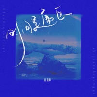 时间是庸医 - Single - 应嘉俐
