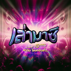 เล่ามาซิ (feat. ลำไย ไหทองคำ) - Single