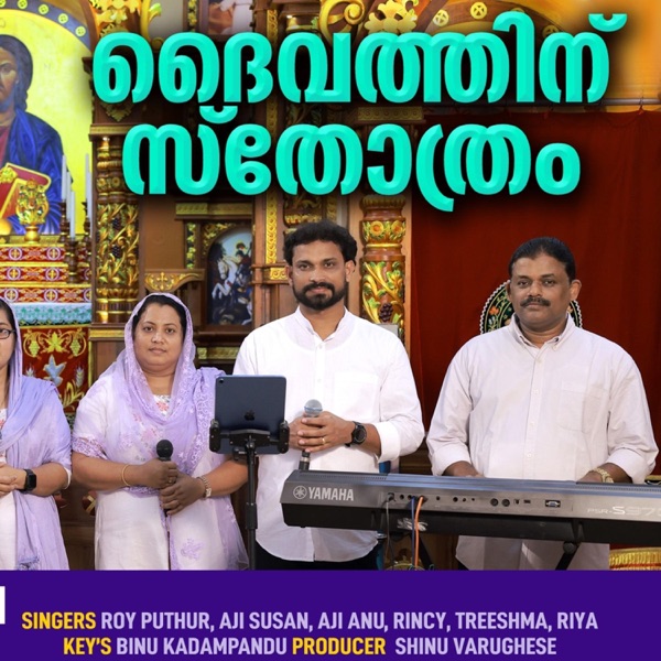 DHAIVATHINU STHOTHRAM (MALAYALAM CHRISTIAN DEVOTIONAL SONG)