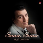 Знаю, знаю - Single