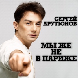 Мы Же Не В Париже Сергей Арутюнов
