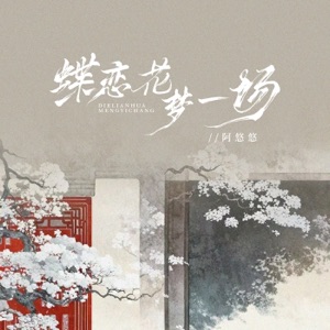 蝶恋花梦一场 - Single
