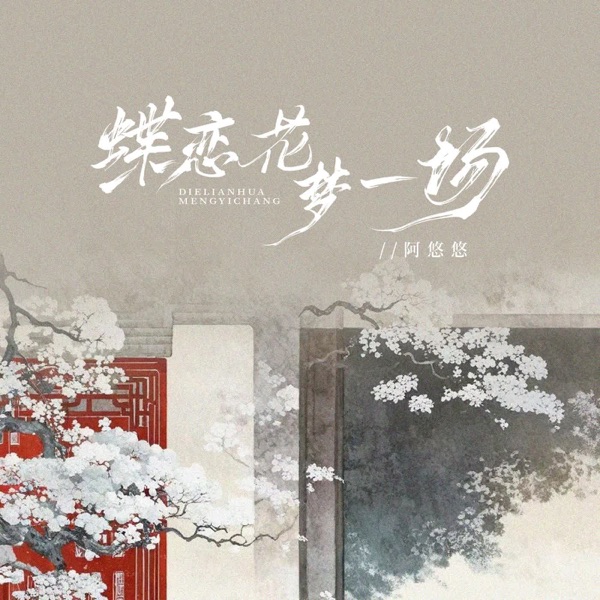 蝶恋花梦一场 - Single