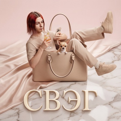 СВЭГ - Single