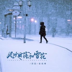 风吹日落和雪花 - Single