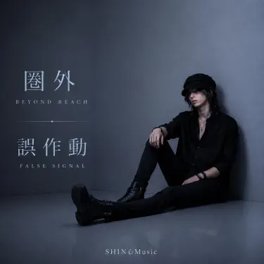 午前2時の蜃気楼 - SHIN心Music: Song Lyrics, Music Videos & Concerts