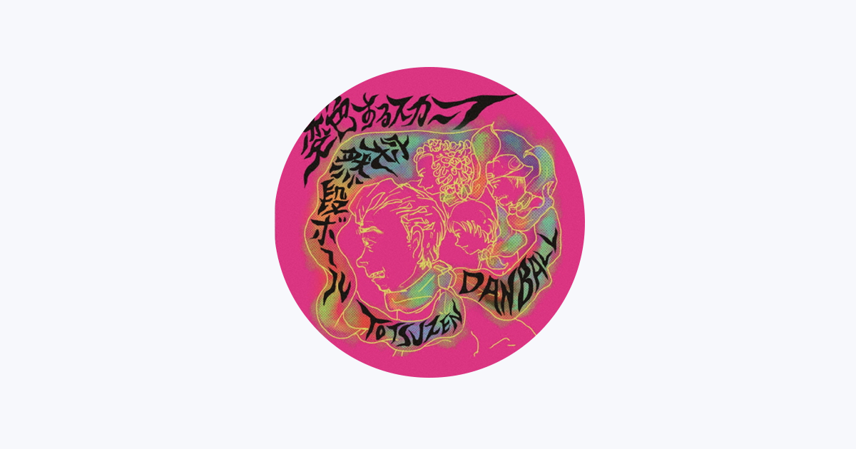 突然段ボール - Apple Music