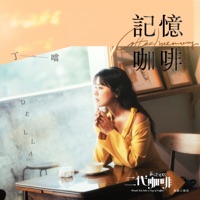 記憶咖啡 (戲劇《歡迎光臨二代咖啡》主題曲) - Single - Della Wu