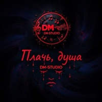 Плачь, душа - DM-STUDIO