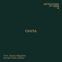 Сила (Фронтова студія) - Single - Тур, Lana Rednich & Культурний Десант