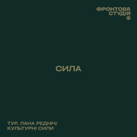 Сила (Фронтова студія) Тур, Lana Rednich & Культурний Десант